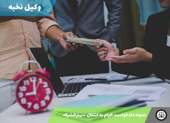 نمونه دادخواست الزام به انتقال سهم‌الشرکه 1405 + فایل pdf و word