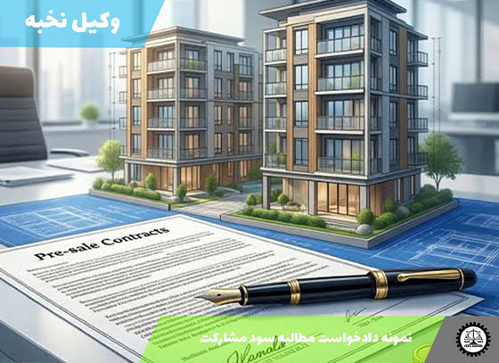 نمونه دادخواست مطالبه سود مشارکت 1405 + فایل pdf و word