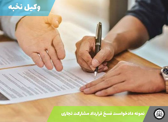 نمونه دادخواست فسخ قرارداد مشارکت تجاری 1405 + فایل pdf و word