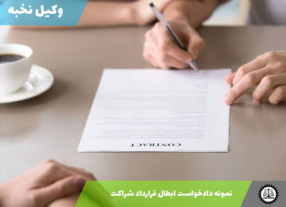 نمونه دادخواست ابطال قرارداد شراکت 1405 + فایل pdf و word