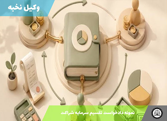 نمونه دادخواست تقسیم سرمایه شراکت 1405 + فایل pdf و word