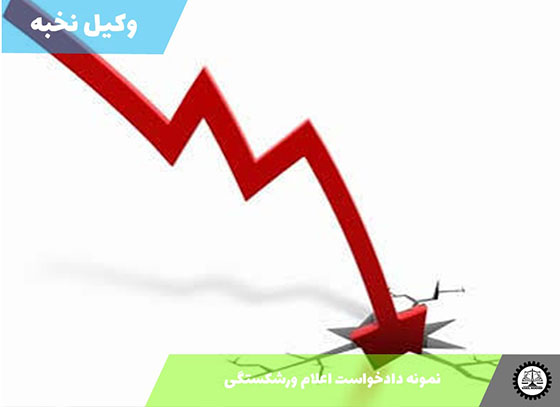 نمونه دادخواست اعلام ورشکستگی 1405 + فایل pdf و word