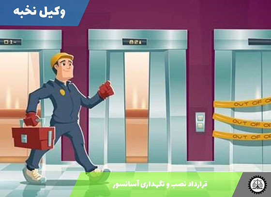 قرارداد نصب و نگهداری آسانسور 1405 + فایل pdf و word