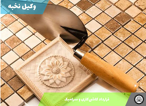 قرارداد کاشی‌کاری و سرامیک 1405 + فایل pdf و word
