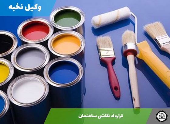 قرارداد نقاشی ساختمان 1405 + فایل pdf و word