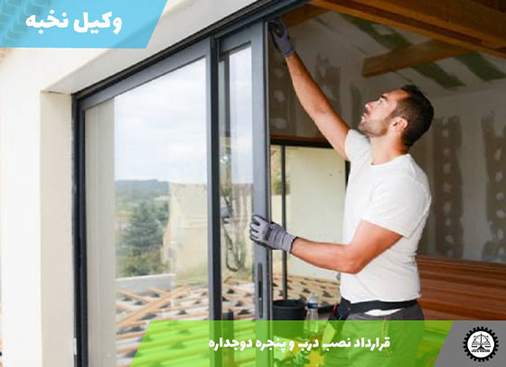 قرارداد نصب درب و پنجره دوجداره 1405 + فایل pdf و word