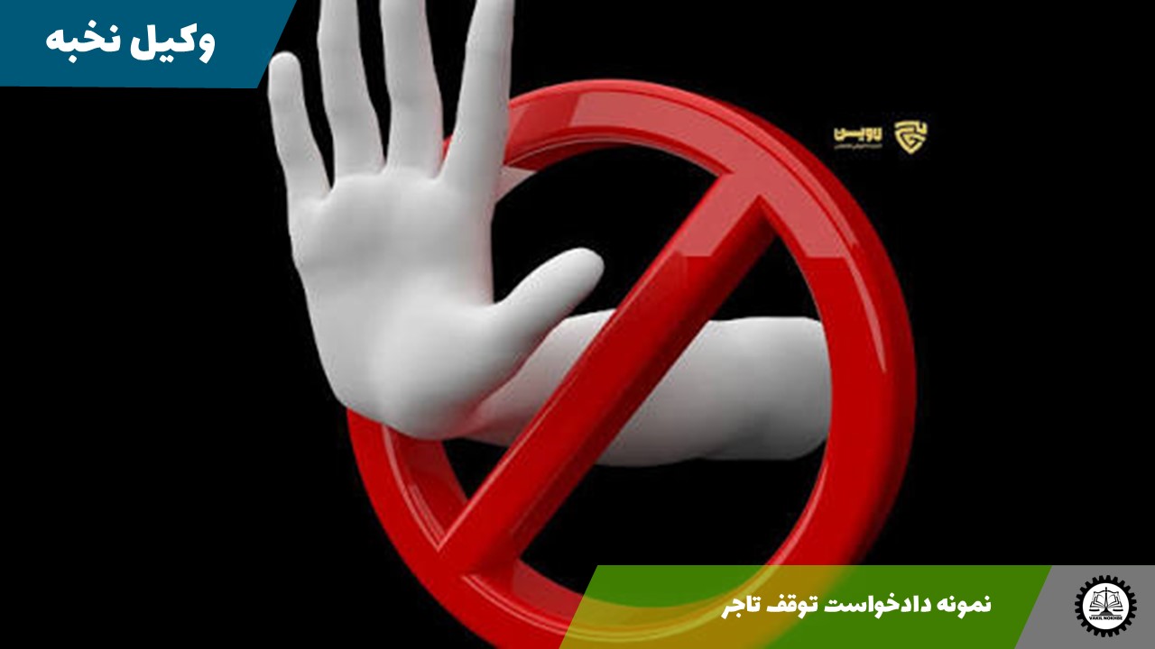 نمونه دادخواست توقف تاجر 1405 + فایل pdf و word