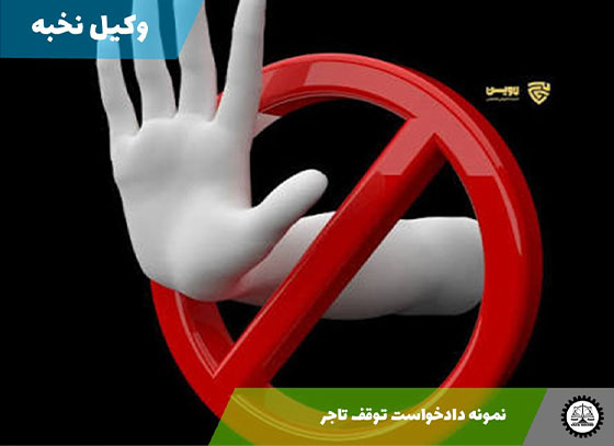 نمونه دادخواست توقف تاجر 1405 + فایل pdf و word