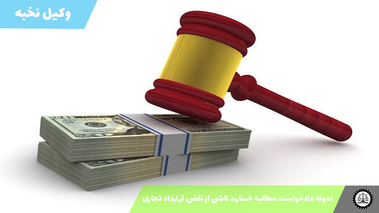 نمونه دادخواست مطالبه خسارت ناشی از نقض قرارداد تجاری 1405 + فایل pdf و word