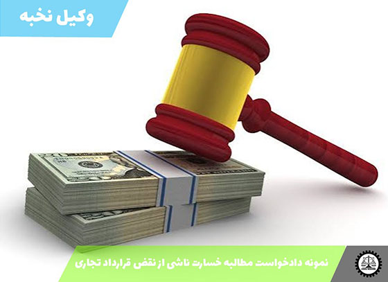 نمونه دادخواست مطالبه خسارت ناشی از نقض قرارداد تجاری 1405 + فایل pdf و word