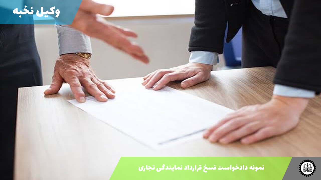 نمونه دادخواست فسخ قرارداد نمایندگی تجاری 1405 + فایل pdf و word