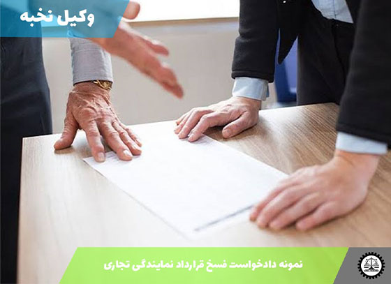 نمونه دادخواست فسخ قرارداد نمایندگی تجاری 1405 + فایل pdf و word