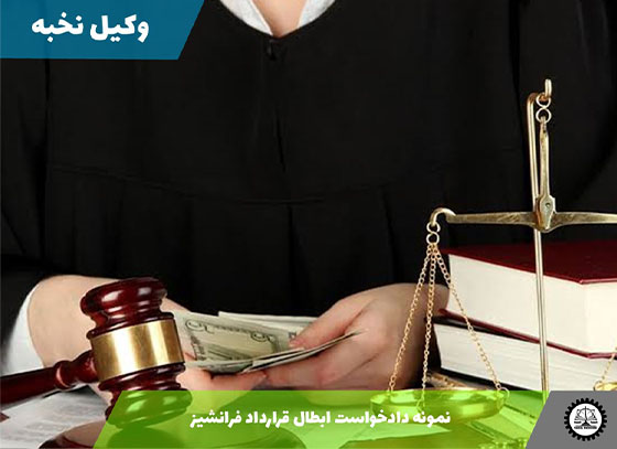 نمونه دادخواست ابطال قرارداد فرانشیز 1405 + فایل pdf و word