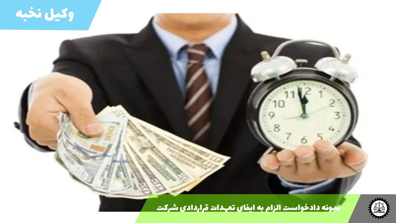 نمونه دادخواست الزام به ایفای تعهدات قراردادی شرکت 1405 + فایل pdf و word