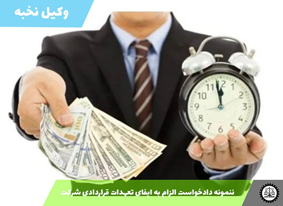 نمونه دادخواست الزام به ایفای تعهدات قراردادی شرکت 1405 + فایل pdf و word