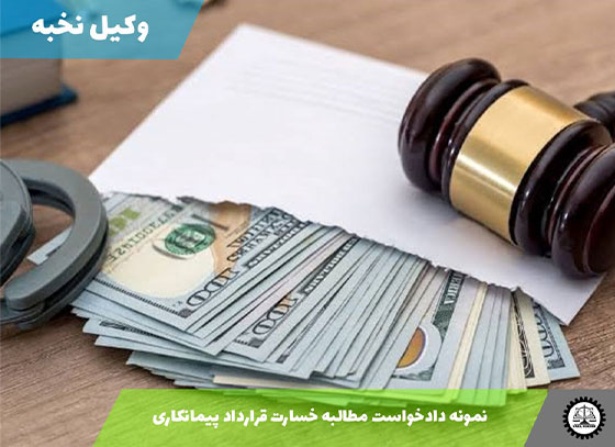 نمونه دادخواست مطالبه خسارت قرارداد پیمانکاری