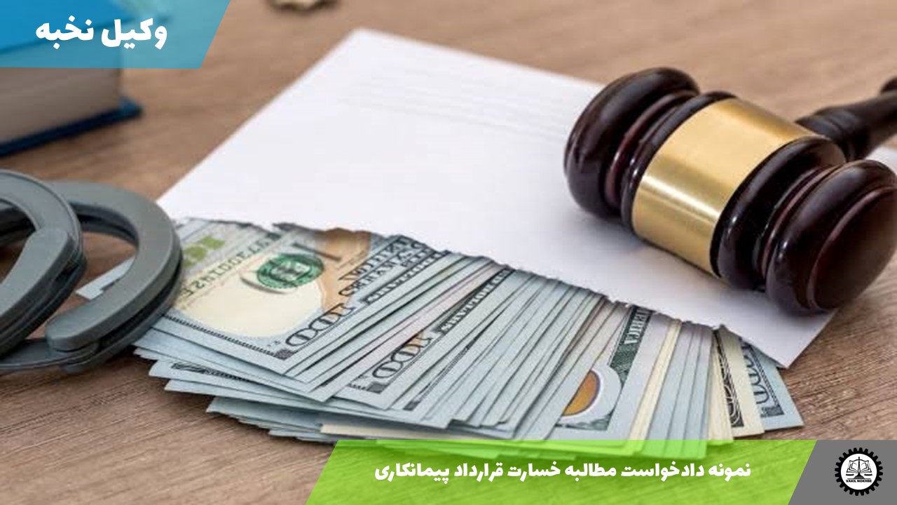 نمونه دادخواست مطالبه خسارت قرارداد پیمانکاری
