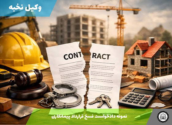 نمونه دادخواست فسخ قرارداد پیمانکاری