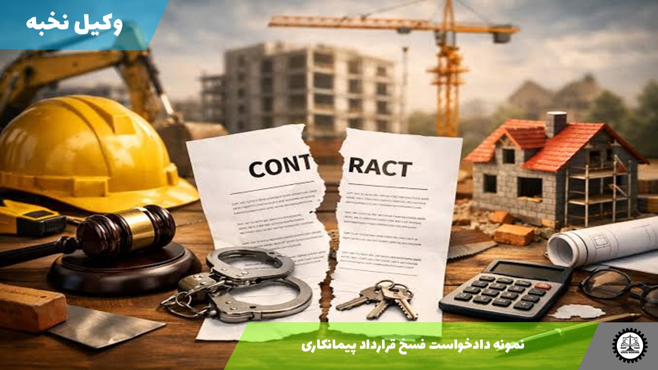 نمونه دادخواست فسخ قرارداد پیمانکاری