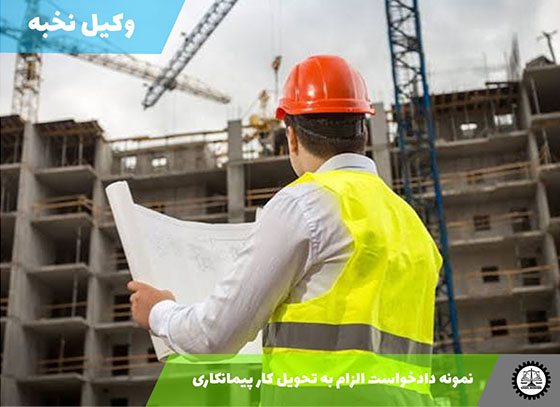 نمونه دادخواست الزام به تحویل کار پیمانکاری 1405 + فایل pdf و word
