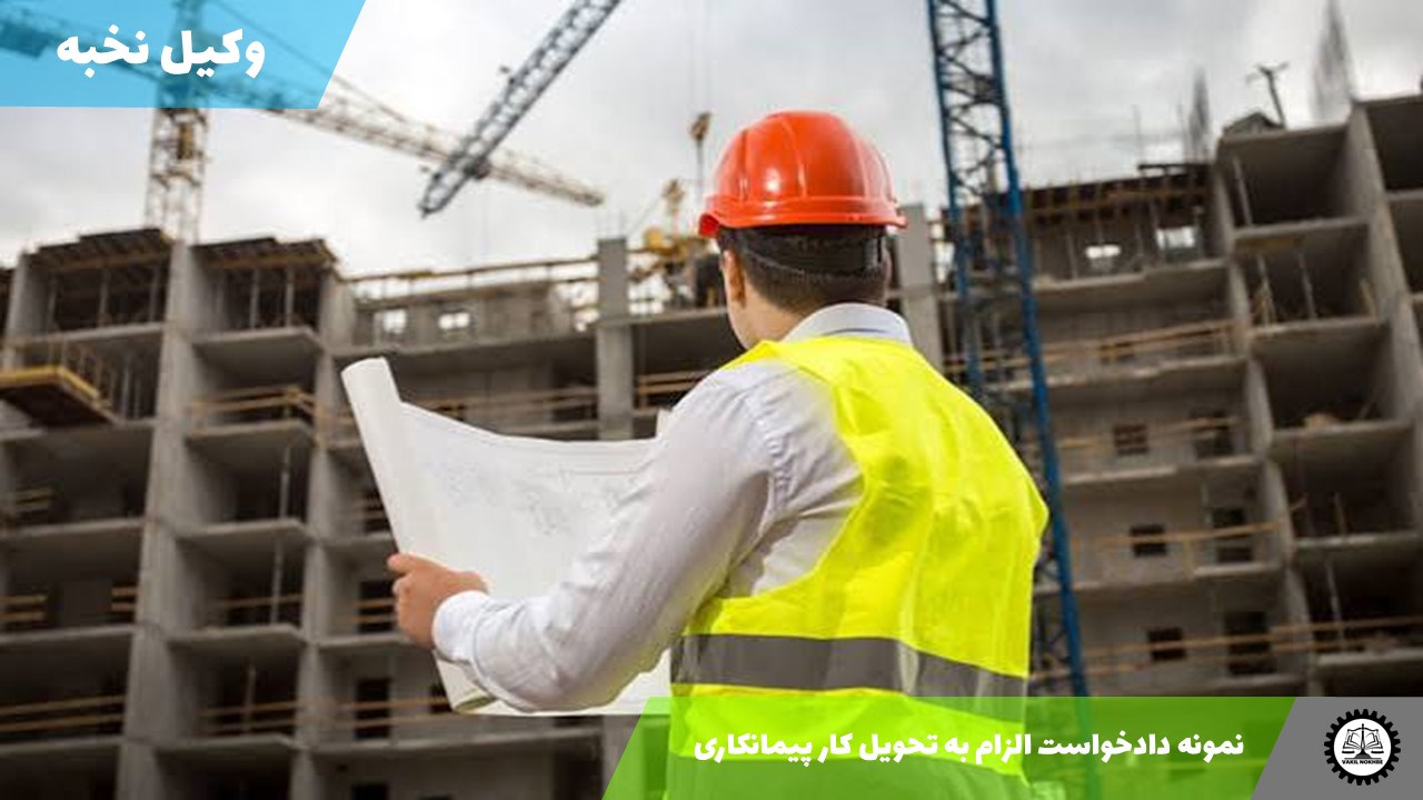 نمونه دادخواست الزام به تحویل کار پیمانکاری 1405 + فایل pdf و word