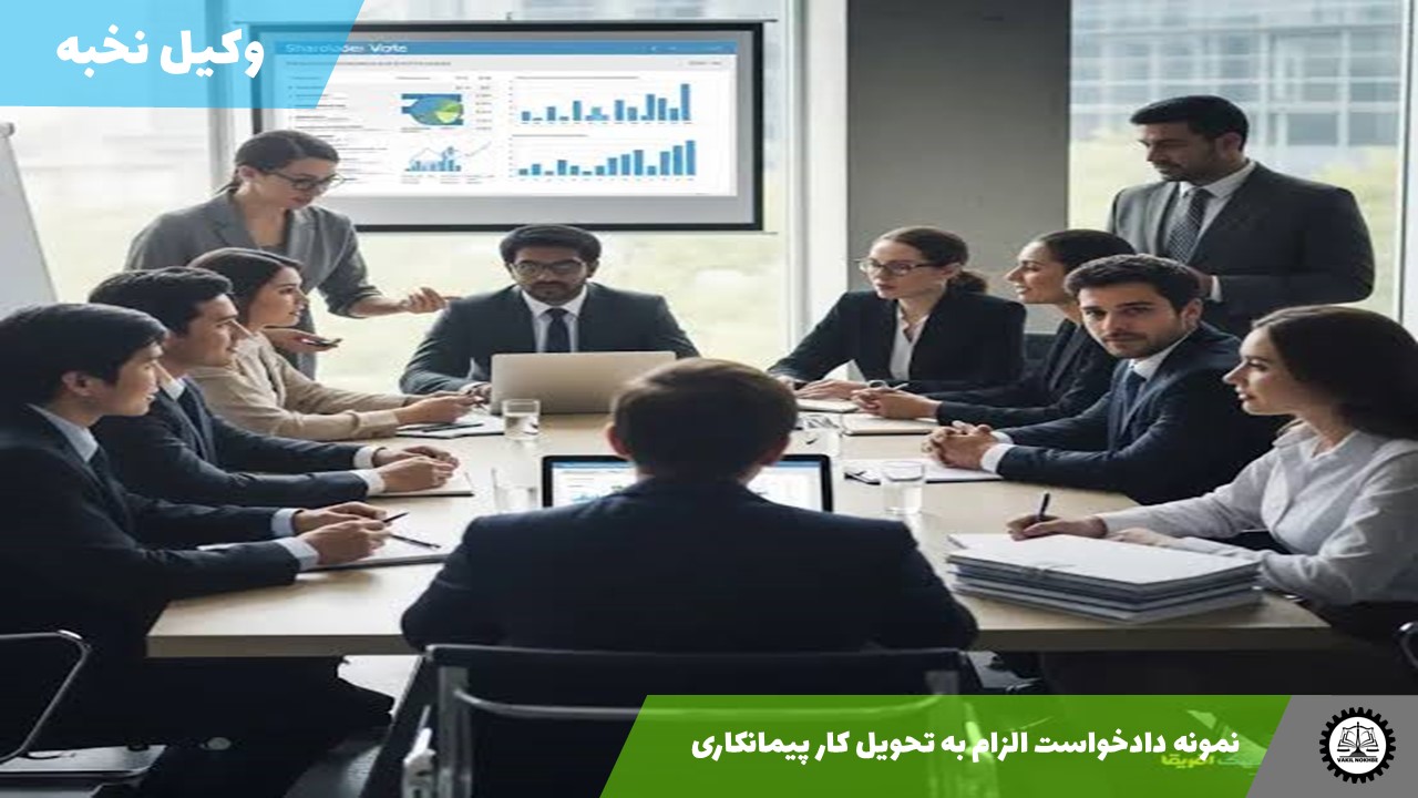 نمونه دادخواست الزام به اجرای تعهدات سهامداران 1405 + فایل pdf و word