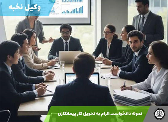 نمونه دادخواست الزام به اجرای تعهدات سهامداران 1405 + فایل pdf و word