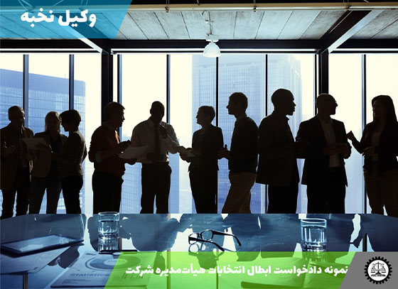 نمونه دادخواست ابطال انتخابات هیأت‌مدیره شرکت 1405 + فایل pdf و word