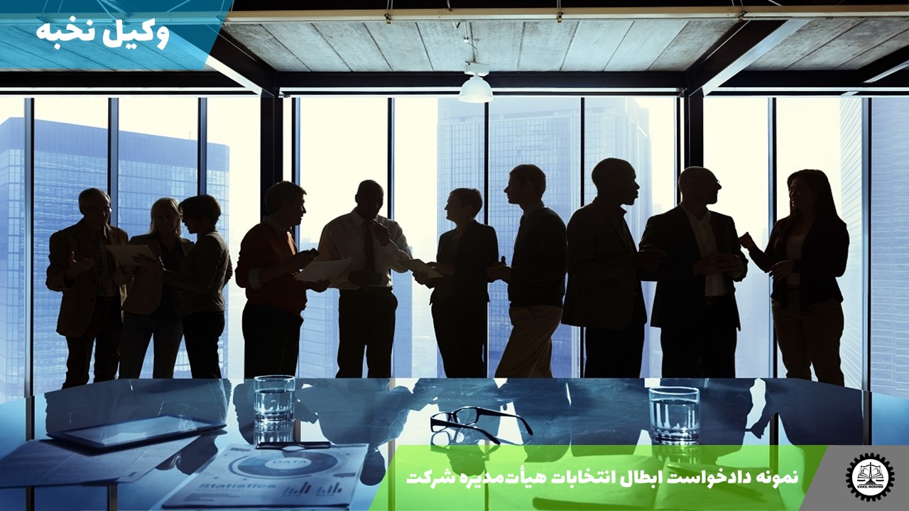 نمونه دادخواست ابطال انتخابات هیأت‌مدیره شرکت 1405 + فایل pdf و word