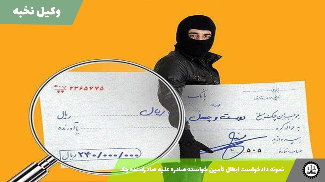 نمونه دادخواست ابطال تأمین خواسته صادره علیه صادرکننده چک