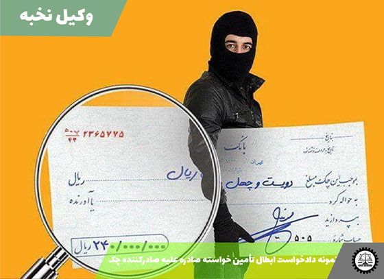 نمونه دادخواست ابطال تأمین خواسته صادره علیه صادرکننده چک