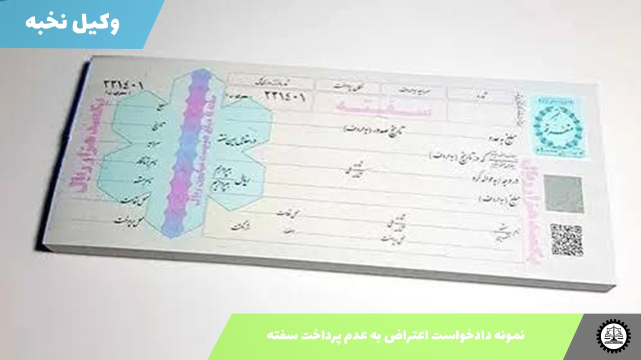 نمونه دادخواست اعتراض به عدم پرداخت سفته 1405 + فایل pdf و word