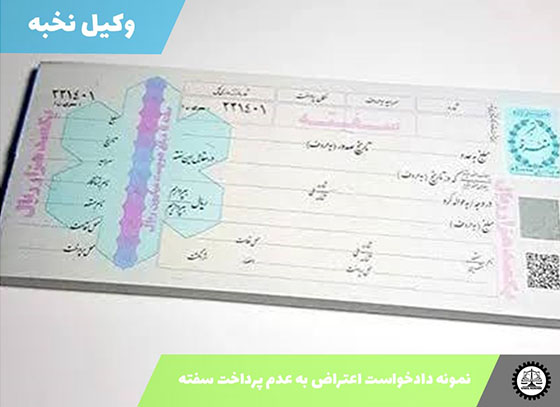 نمونه دادخواست اعتراض به عدم پرداخت سفته 1405 + فایل pdf و word