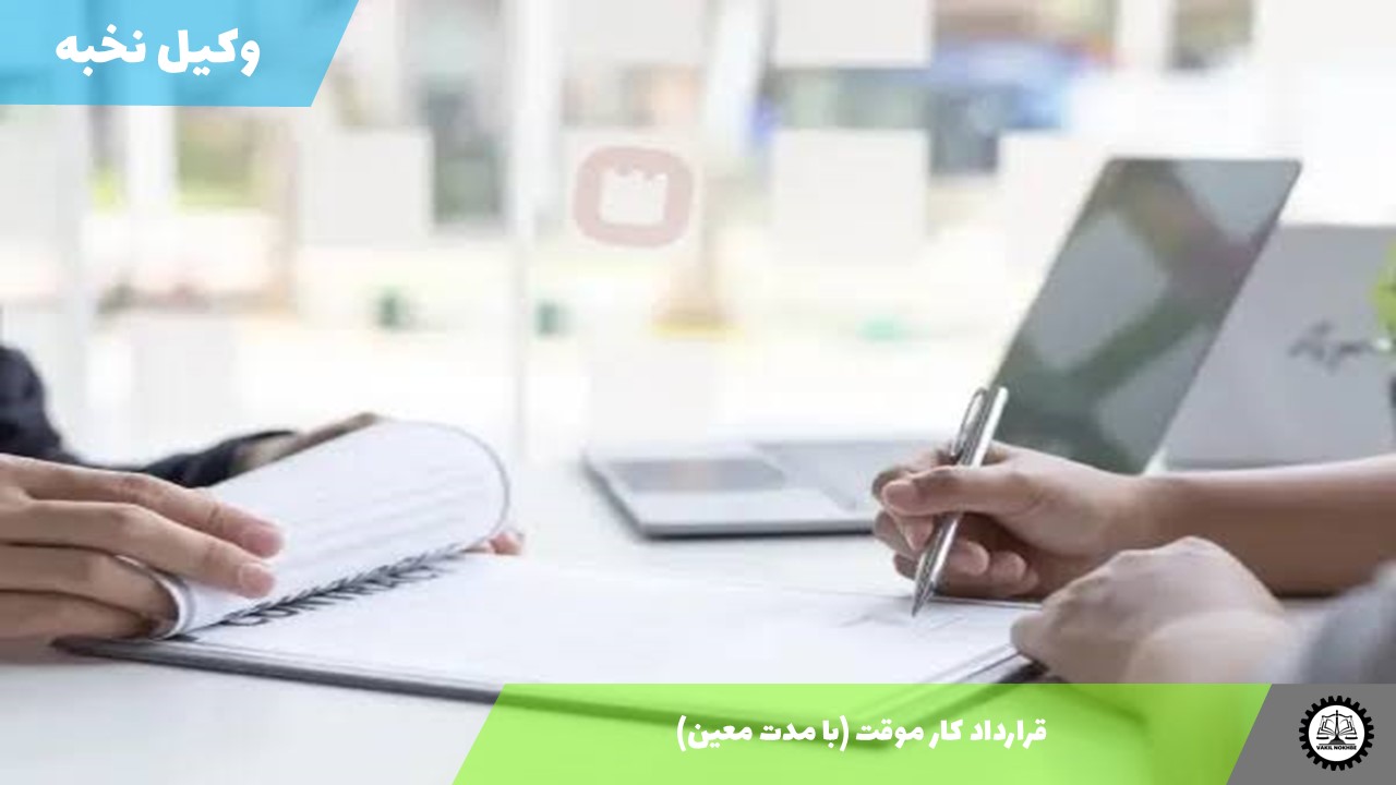 نمونه قرارداد کار موقت (با مدت معین) 1405 + فایل pdf و word