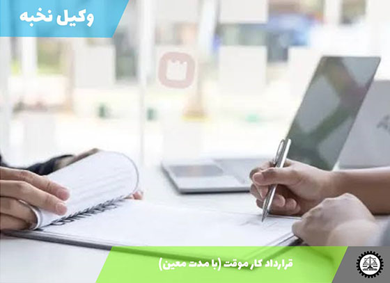 نمونه قرارداد کار موقت (با مدت معین) 1405 + فایل pdf و word