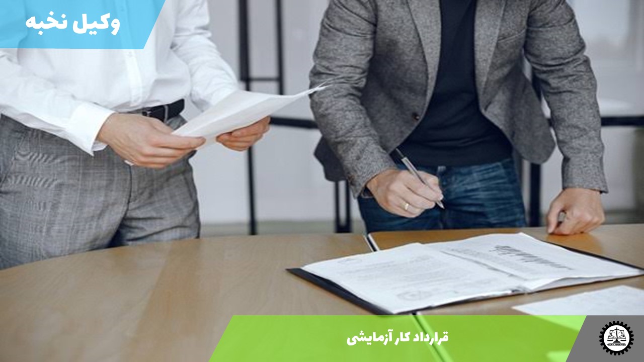 نمونه قرارداد کار آزمایشی 1405 + فایل pdf و word