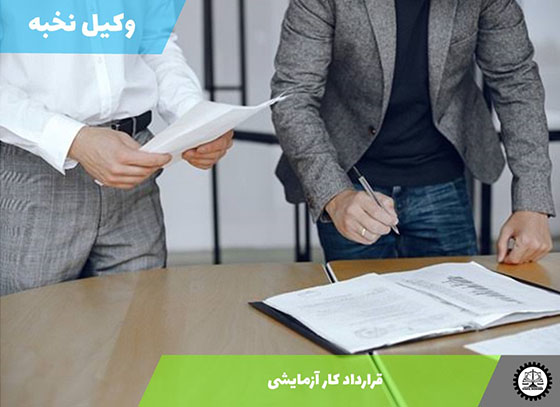 نمونه قرارداد کار آزمایشی 1405 + فایل pdf و word