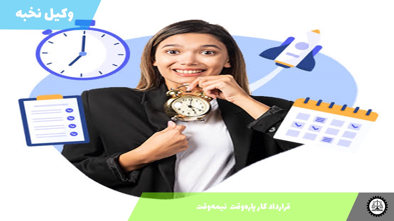 نمونه قرارداد کار پاره‌وقت  نیمه‌وقت 1405 + فایل pdf و word