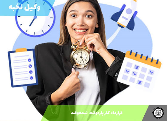 نمونه قرارداد کار پاره‌وقت  نیمه‌وقت 1405 + فایل pdf و word