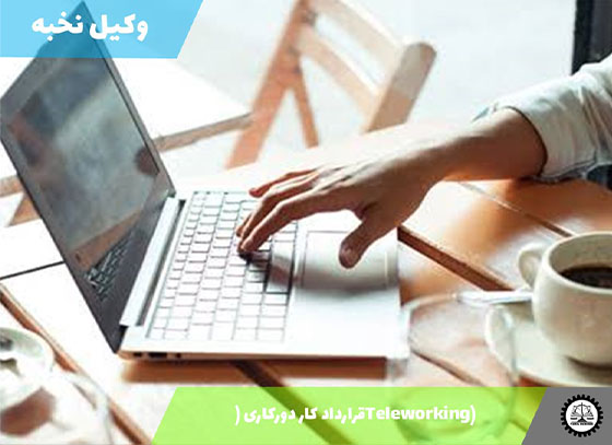 نمونه قرارداد کار دورکاری 1405 + فایل pdf و word