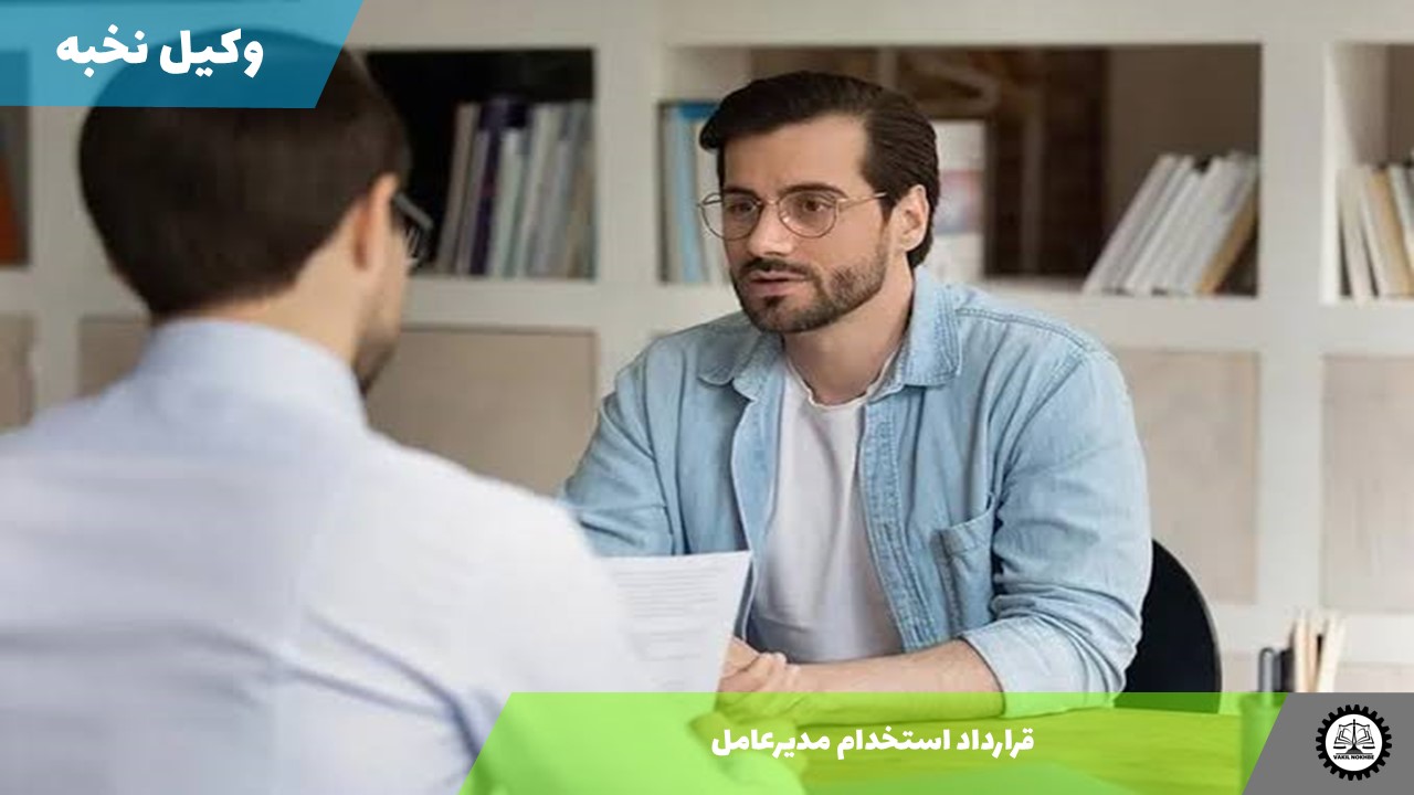 نمونه قرارداد استخدام مدیرعامل 1405 + فایل pdf و word