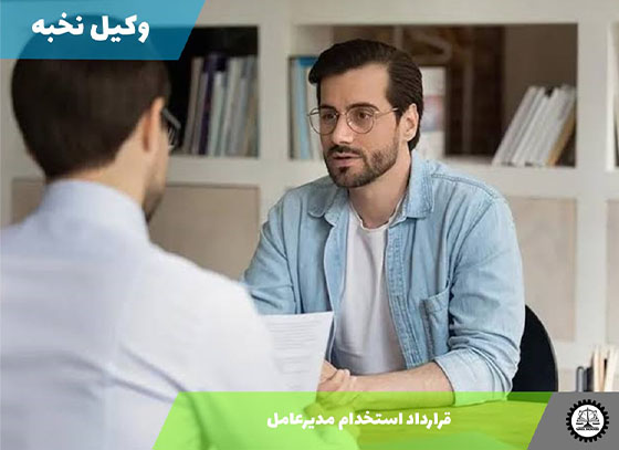 نمونه قرارداد استخدام مدیرعامل 1405 + فایل pdf و word