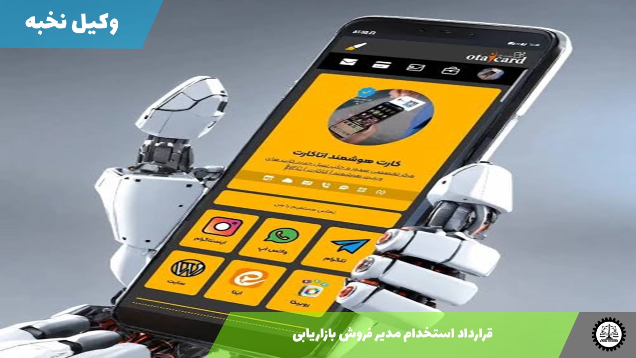 نمونه قرارداد استخدام مدیر فروش بازاریابی 1405 + فایل pdf و word