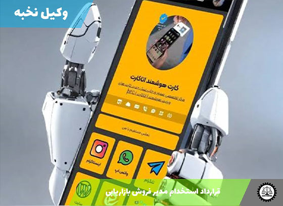 نمونه قرارداد استخدام مدیر فروش بازاریابی 1405 + فایل pdf و word