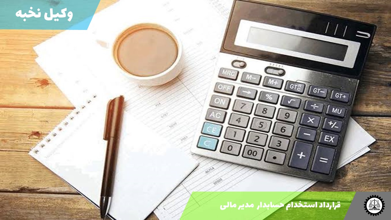 نمونه قرارداد استخدام حسابدار  مدیر مالی 1405 + فایل pdf و word