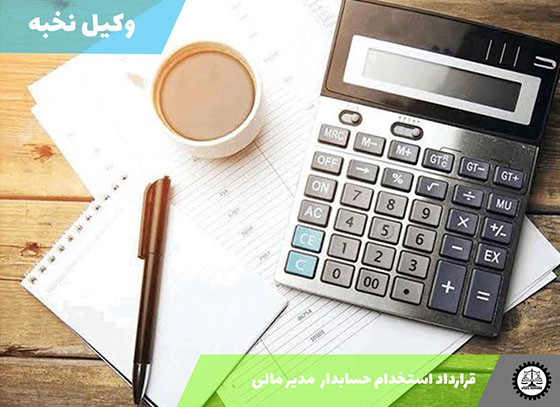 نمونه قرارداد استخدام حسابدار  مدیر مالی 1405 + فایل pdf و word