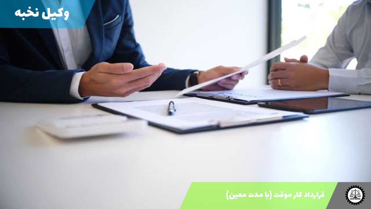 نمونه قرارداد کار موقت 1405 + فایل pdf و word