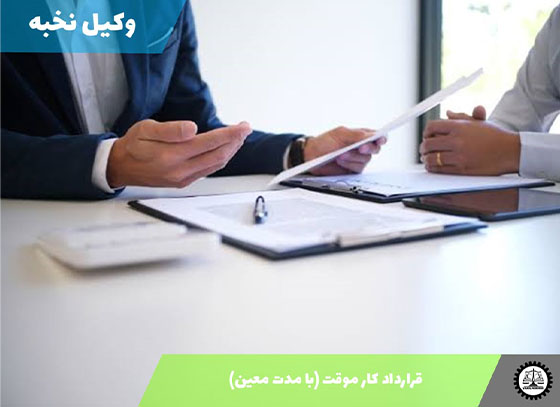 نمونه قرارداد کار موقت 1405 + فایل pdf و word