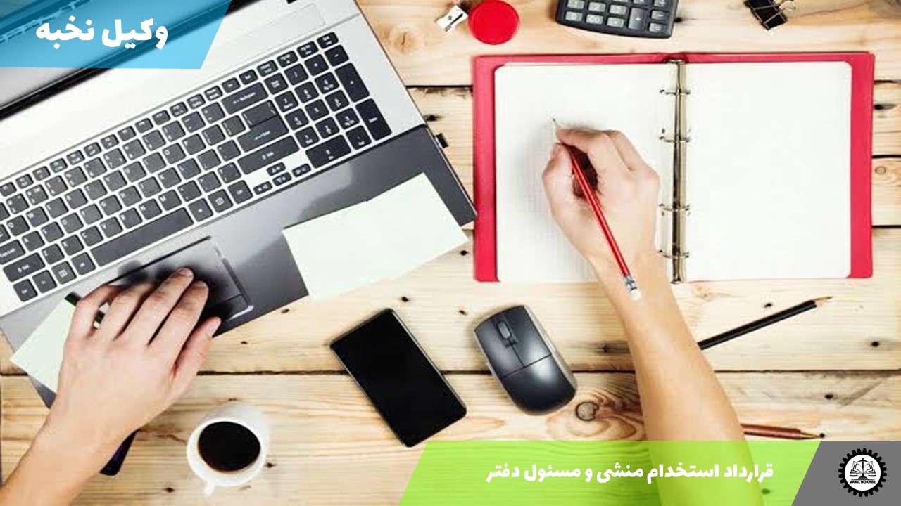 نمونه قرارداد استخدام منشی و مسئول دفتر 1405 + فایل pdf و word