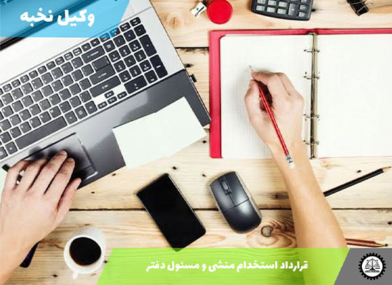 نمونه قرارداد استخدام منشی و مسئول دفتر 1405 + فایل pdf و word